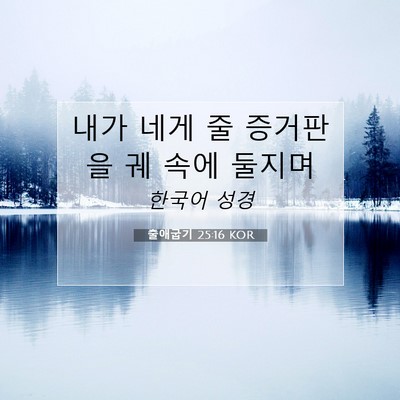 Picture 07 - 출애굽기 25:16 KOR - 내가 네게 줄 증거판을 궤 속에 - Bible Verse Picture