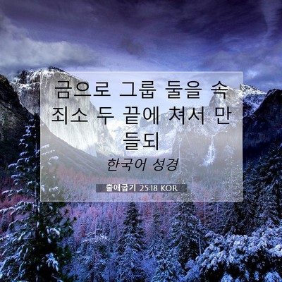 Picture 07 - 출애굽기 25:18 KOR - 금으로 그룹 둘을 속죄소 두 끝에 - Bible Verse Picture