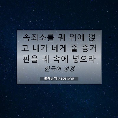 Picture 07 - 출애굽기 25:21 KOR - 속죄소를 궤 위에 얹고 내가 네게 줄 - Bible Verse Picture