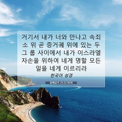 Picture 07 - 출애굽기 25:22 KOR - 거기서 내가 너와 만나고 속죄소 위 - Bible Verse Picture