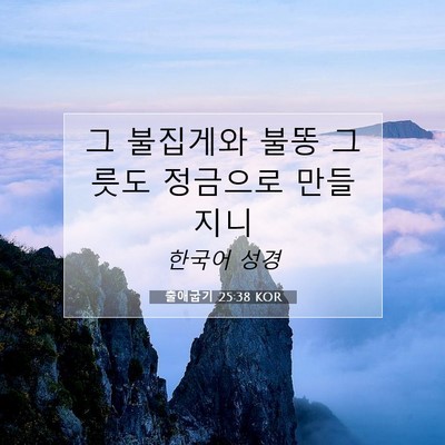 Picture 07 - 출애굽기 25:38 KOR - 그 불집게와 불똥 그릇도 정금으로 - Bible Verse Picture