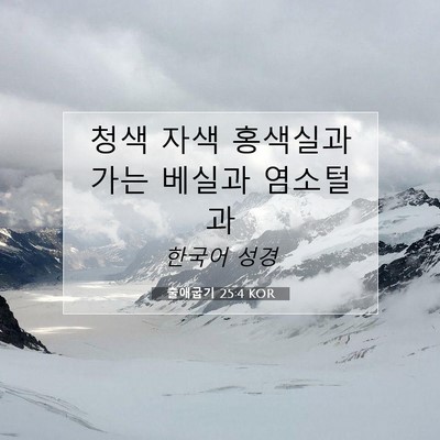 Picture 07 - 출애굽기 25:4 KOR - 청색 자색 홍색실과 가는 베실과 - Bible Verse Picture