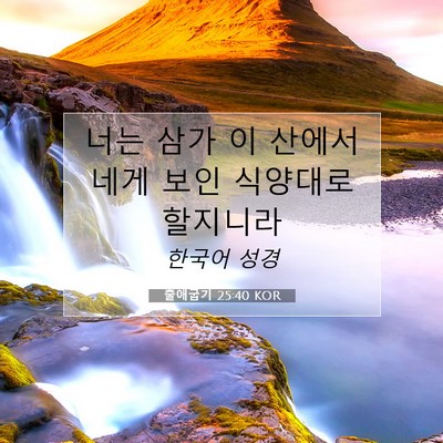 Picture 07 - 출애굽기 25:40 KOR - 너는 삼가 이 산에서 네게 보인 - Bible Verse Picture