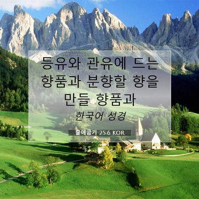 Picture 07 - 출애굽기 25:6 KOR - 등유와 관유에 드는 향품과 분향할 - Bible Verse Picture