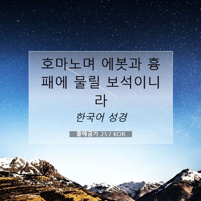 Picture 07 - 출애굽기 25:7 KOR - 호마노며 에봇과 흉패에 물릴 - Bible Verse Picture