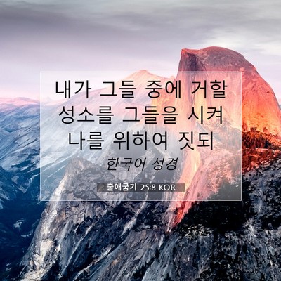 Picture 07 - 출애굽기 25:8 KOR - 내가 그들 중에 거할 성소를 그들을 - Bible Verse Picture