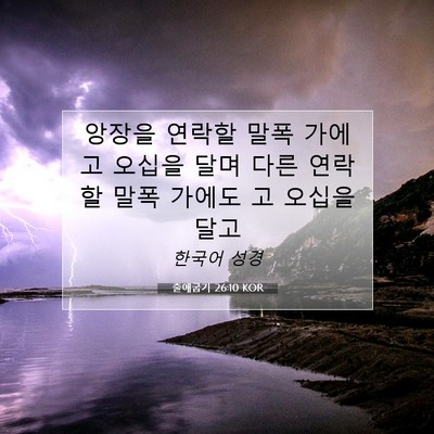 Picture 07 - 출애굽기 26:10 KOR - 앙장을 연락할 말폭 가에 고 오십을 - Bible Verse Picture