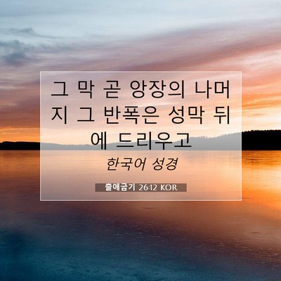 Picture 07 - 출애굽기 26:12 KOR - 그 막 곧 앙장의 나머지 그 반폭은 - Bible Verse Picture