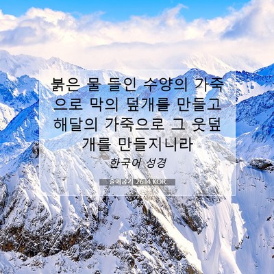 Picture 07 - 출애굽기 26:14 KOR - 붉은 물 들인 수양의 가죽으로 막의 - Bible Verse Picture