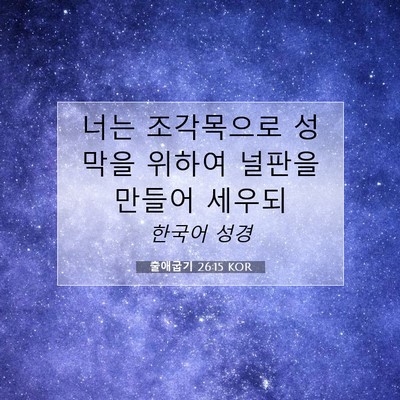 Picture 07 - 출애굽기 26:15 KOR - 너는 조각목으로 성막을 위하여 - Bible Verse Picture