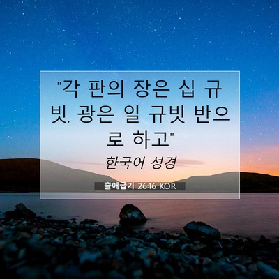 Picture 07 - 출애굽기 26:16 KOR - 