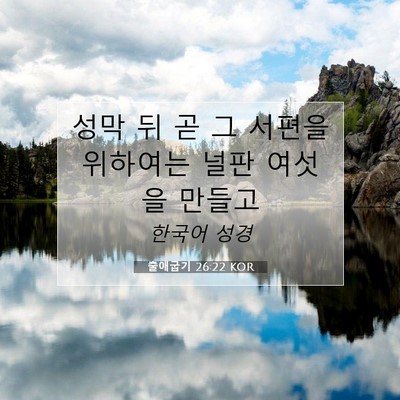 Picture 07 - 출애굽기 26:22 KOR - 성막 뒤 곧 그 서편을 위하여는 널판 - Bible Verse Picture