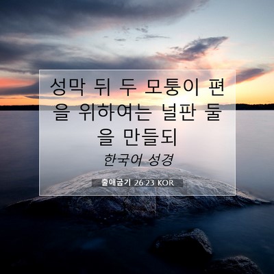 Picture 07 - 출애굽기 26:23 KOR - 성막 뒤 두 모퉁이 편을 위하여는 - Bible Verse Picture