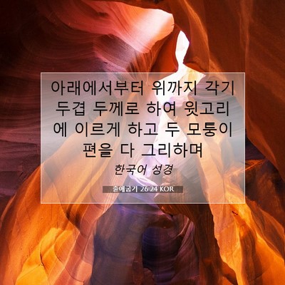 Picture 07 - 출애굽기 26:24 KOR - 아래에서부터 위까지 각기 두겹 - Bible Verse Picture
