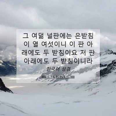 Picture 07 - 출애굽기 26:25 KOR - 그 여덞 널판에는 은받침이 열 - Bible Verse Picture