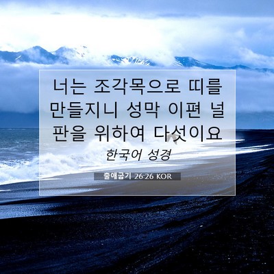 Picture 07 - 출애굽기 26:26 KOR - 너는 조각목으로 띠를 만들지니 성막 - Bible Verse Picture