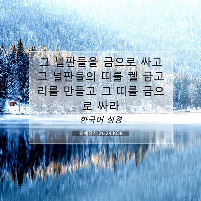 Picture 07 - 출애굽기 26:29 KOR - 그 널판들을 금으로 싸고 그 - Bible Verse Picture