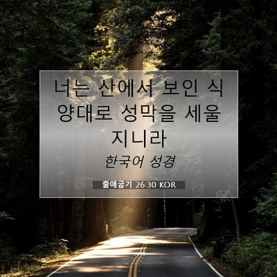 Picture 07 - 출애굽기 26:30 KOR - 너는 산에서 보인 식양대로 성막을 - Bible Verse Picture