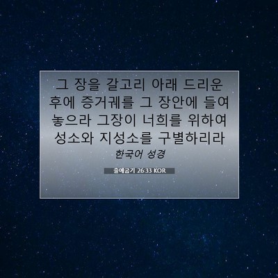 Picture 07 - 출애굽기 26:33 KOR - 그 장을 갈고리 아래 드리운 후에 - Bible Verse Picture