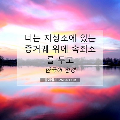 Picture 07 - 출애굽기 26:34 KOR - 너는 지성소에 있는 증거궤 위에 - Bible Verse Picture