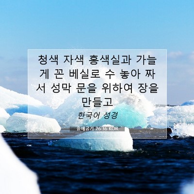Picture 07 - 출애굽기 26:36 KOR - 청색 자색 홍색실과 가늘게 꼰 - Bible Verse Picture