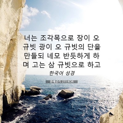 Picture 07 - 출애굽기 27:1 KOR - 너는 조각목으로 장이 오 규빗 광이 - Bible Verse Picture