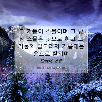 Picture 07 - 출애굽기 27:10 KOR - 그 기둥이 스물이며 그 받침 스물은 - Bible Verse Picture