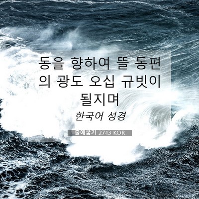 Picture 07 - 출애굽기 27:13 KOR - 동을 향하여 뜰 동편의 광도 오십 - Bible Verse Picture