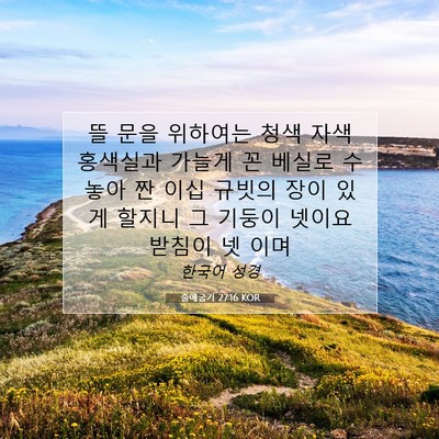 Picture 07 - 출애굽기 27:16 KOR - 뜰 문을 위하여는 청색 자색 - Bible Verse Picture