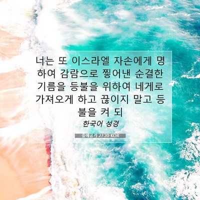 Picture 07 - 출애굽기 27:20 KOR - 너는 또 이스라엘 자손에게 명하여 - Bible Verse Picture