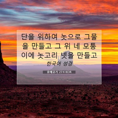 Picture 07 - 출애굽기 27:4 KOR - 단을 위하여 놋으로 그물을 만들고 - Bible Verse Picture