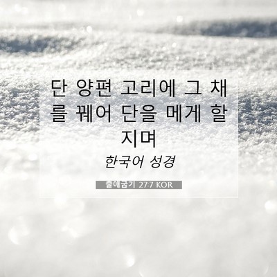 Picture 07 - 출애굽기 27:7 KOR - 단 양편 고리에 그 채를 꿰어 단을 - Bible Verse Picture