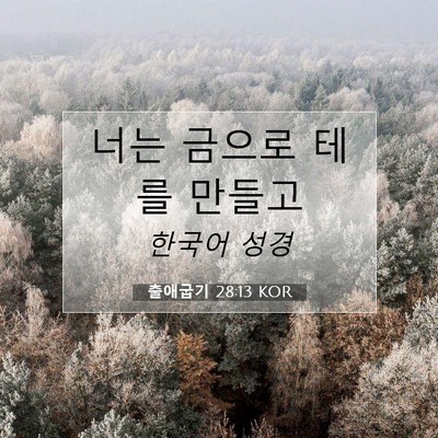 Picture 07 - 출애굽기 28:13 KOR - 너는 금으로 테를 - Bible Verse Picture