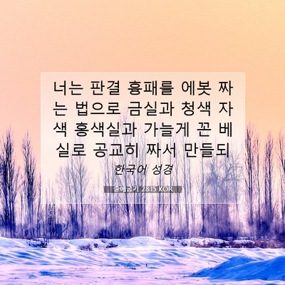 Picture 07 - 출애굽기 28:15 KOR - 너는 판결 흉패를 에봇 짜는 법으로 - Bible Verse Picture