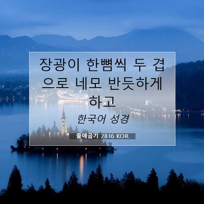 Picture 07 - 출애굽기 28:16 KOR - 장광이 한뼘씩 두 겹으로 네모 - Bible Verse Picture
