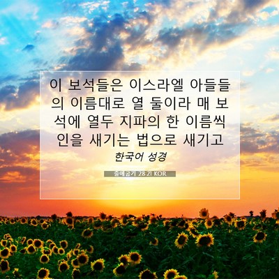 Picture 07 - 출애굽기 28:21 KOR - 이 보석들은 이스라엘 아들들의 - Bible Verse Picture