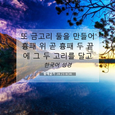 Picture 07 - 출애굽기 28:23 KOR - 또 금고리 둘을 만들어 흉패 위 곧 - Bible Verse Picture