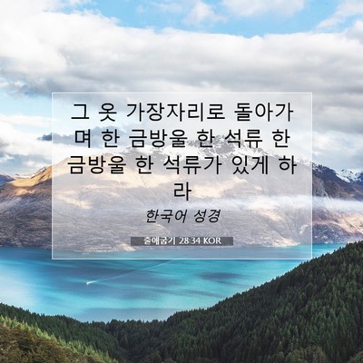 Picture 07 - 출애굽기 28:34 KOR - 그 옷 가장자리로 돌아가며 한 - Bible Verse Picture
