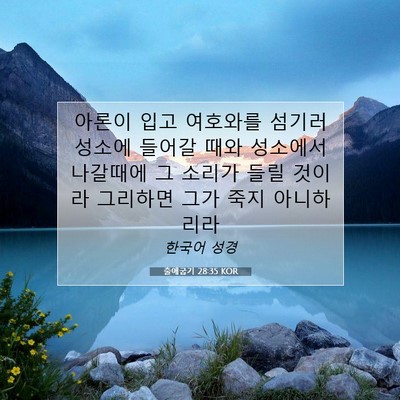 Picture 07 - 출애굽기 28:35 KOR - 아론이 입고 여호와를 섬기러 성소에 - Bible Verse Picture