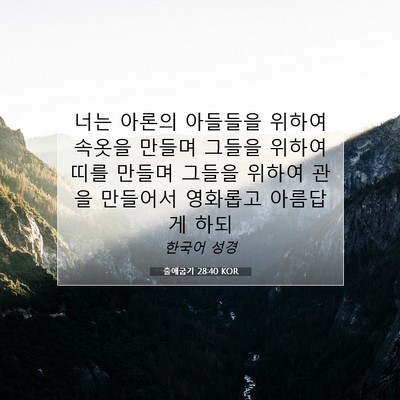 Picture 07 - 출애굽기 28:40 KOR - 너는 아론의 아들들을 위하여 속옷을 - Bible Verse Picture