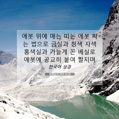 Picture 07 - 출애굽기 28:8 KOR - 에봇 위에 매는 띠는 에봇 짜는 - Bible Verse Picture