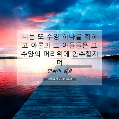 Picture 07 - 출애굽기 29:15 KOR - 너는 또 수양 하나를 취하고 아론과 - Bible Verse Picture