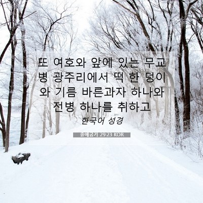 Picture 07 - 출애굽기 29:23 KOR - 또 여호와 앞에 있는 무교병 - Bible Verse Picture