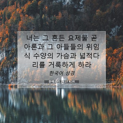 Picture 07 - 출애굽기 29:27 KOR - 너는 그 흔든 요제물 곧 아론과 그 - Bible Verse Picture