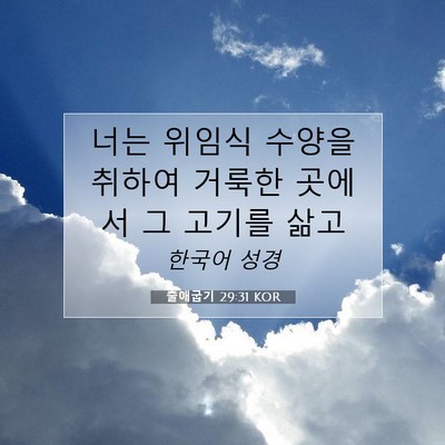 Picture 07 - 출애굽기 29:31 KOR - 너는 위임식 수양을 취하여 거룩한 - Bible Verse Picture