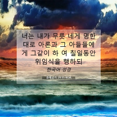 Picture 07 - 출애굽기 29:35 KOR - 너는 내가 무릇 네게 명한대로 - Bible Verse Picture