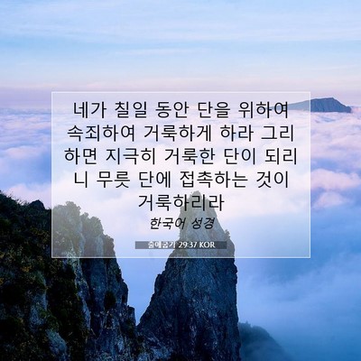 Picture 07 - 출애굽기 29:37 KOR - 네가 칠일 동안 단을 위하여 - Bible Verse Picture