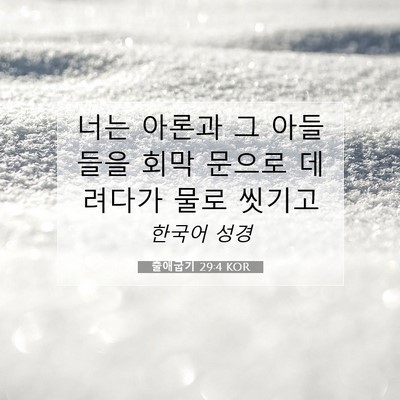 Picture 07 - 출애굽기 29:4 KOR - 너는 아론과 그 아들들을 회막 - Bible Verse Picture
