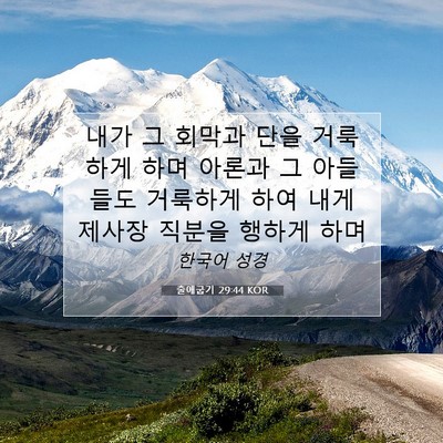Picture 07 - 출애굽기 29:44 KOR - 내가 그 회막과 단을 거룩하게 하며 - Bible Verse Picture