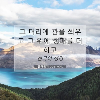 Picture 07 - 출애굽기 29:6 KOR - 그 머리에 관을 씌우고 그 위에 - Bible Verse Picture